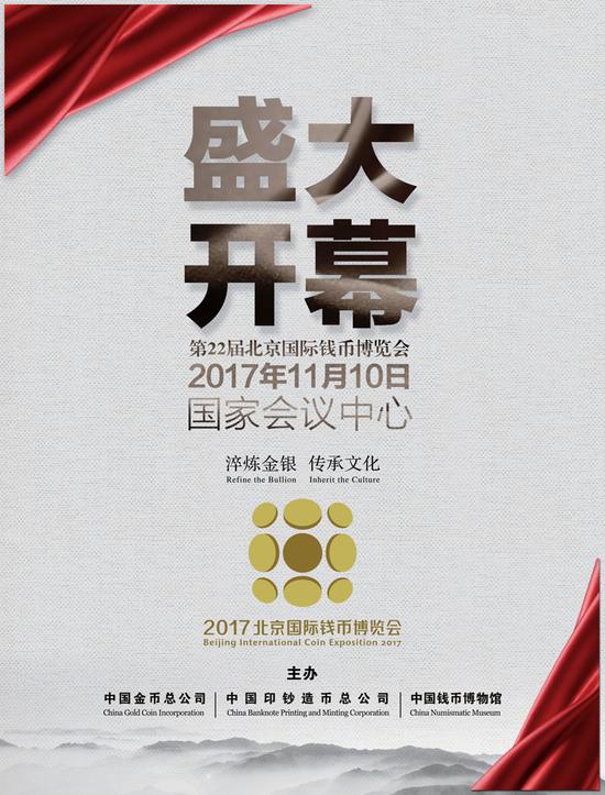 2017北京國(guó)際錢幣博覽會(huì)海報(bào)