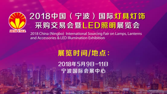 彰顯品牌個(gè)性，引領(lǐng)行業(yè)浪潮——2018中國(guó)(寧波)國(guó)際LED照明展覽會(huì)