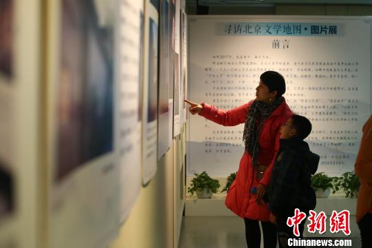 《尋訪北京文學(xué)地圖·圖片展》在京開幕
