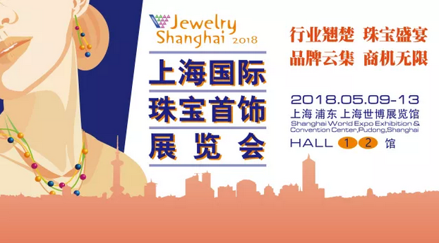 2018上海國際珠寶首飾展覽會(huì)即將開幕
