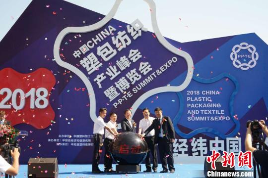 2018中國塑包紡織產(chǎn)業(yè)峰會曁博覽會開幕式 李斌 攝